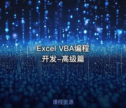 Excel VBA编程开发-高级篇
