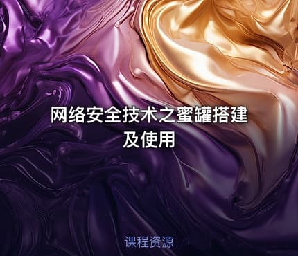 网络安全技术之蜜罐搭建及使用
