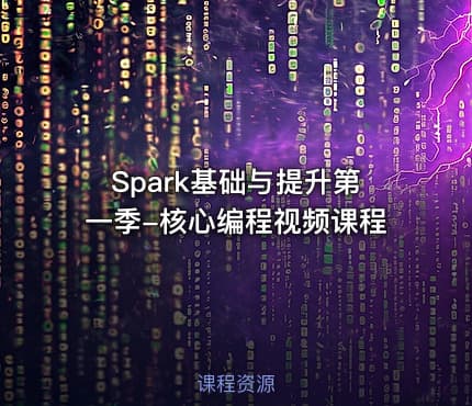 Spark基础与提升第一季-核心编程视频课程