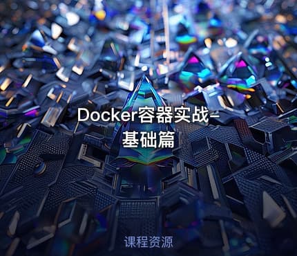 Docker容器实战-基础篇