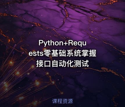 Python+Requests零基础系统掌握接口自动化测试