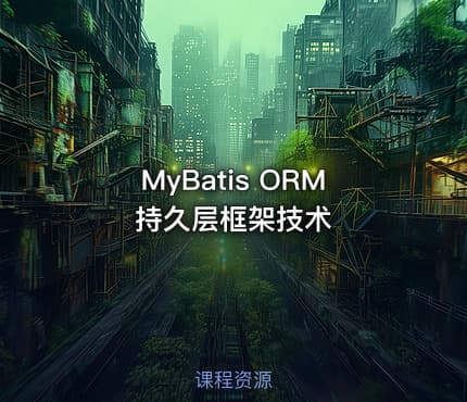 MyBatis ORM持久层框架技术