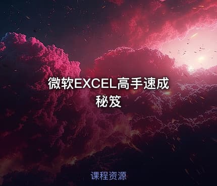 微软EXCEL高手速成秘笈