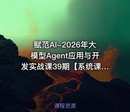 赋范AI-2026年大模型Agent应用与开发实战课39期【系统课】