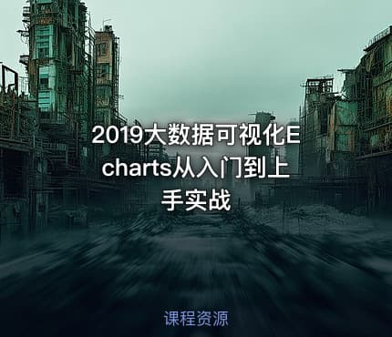 2019大数据可视化Echarts从入门到上手实战