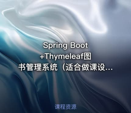 Spring Boot+Thymeleaf图书管理系统（适合做课设）