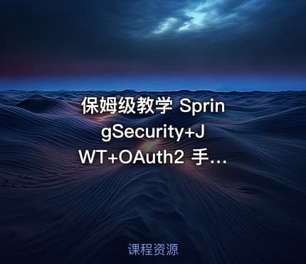 保姆级教学 SpringSecurity+JWT+OAuth2 手把手教会你【含源码讲解】