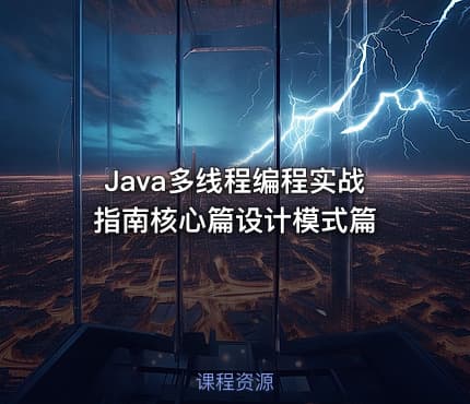 Java多线程编程实战指南核心篇设计模式篇