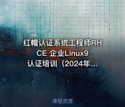 红帽认证系统工程师RHCE 企业Linux9 认证培训（2024年新版）