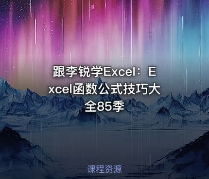 跟李锐学Excel:Excel函数公式技巧大全85季
