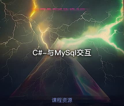 C#-与MySql交互