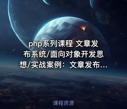 php系列课程 文章发布系统/面向对象开发思想/实战案例：文章发布系统