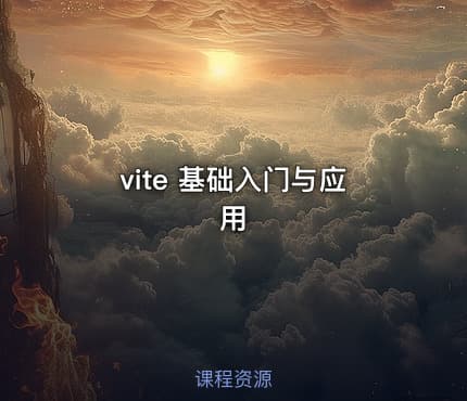 vite 基础入门与应用