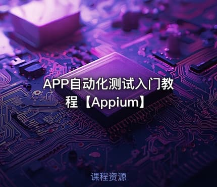 APP自动化测试入门教程【Appium】