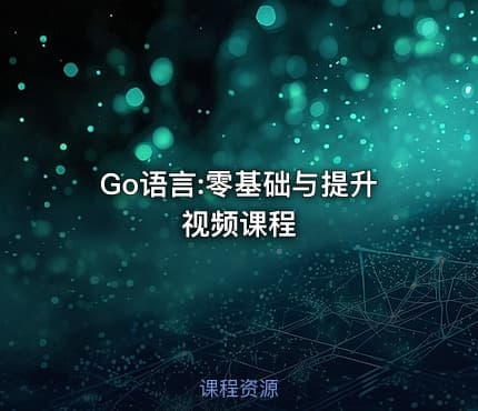 Go语言:零基础与提升视频课程