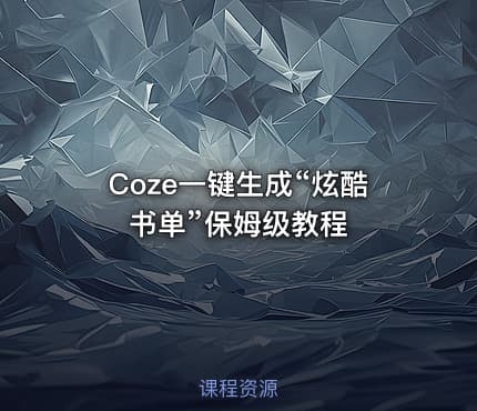 Coze一键生成“炫酷书单”保姆级教程