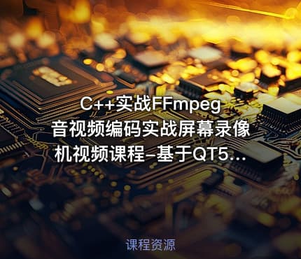 C++实战FFmpeg音视频编码实战屏幕录像机视频课程-基于QT5和ffmpeg sdk