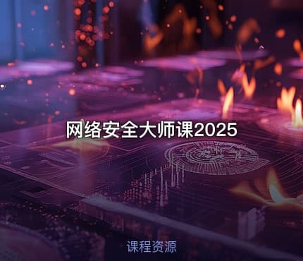 网络安全大师课2025