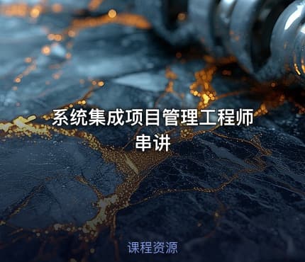 系统集成项目管理工程师串讲