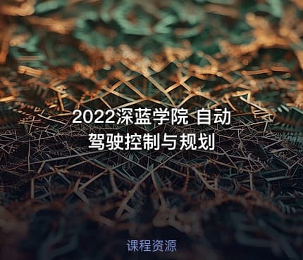 2022深蓝学院 自动驾驶控制与规划