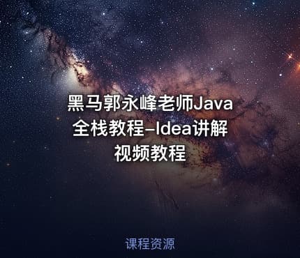 黑马郭永峰老师Java全栈教程-Idea讲解视频教程