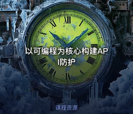 以可编程为核心构建API防护
