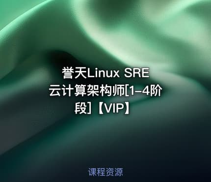誉天Linux SRE云计算架构师[1-4阶段]【VIP】