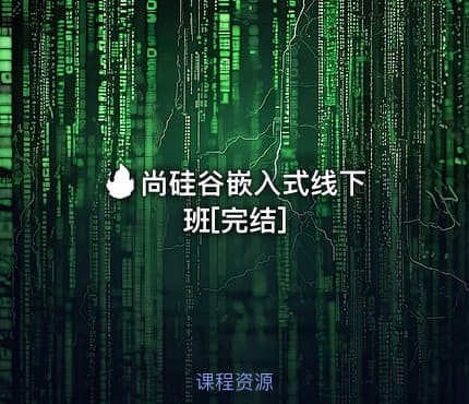 🔥 尚硅谷嵌入式线下班[完结]