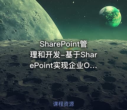 SharePoint管理和开发-基于SharePoint实现企业OA表单功能
