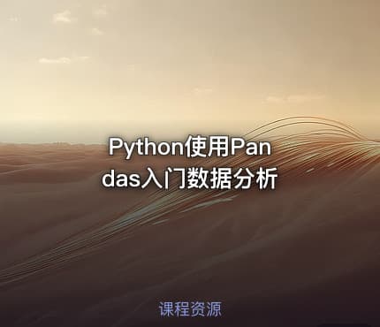 Python使用Pandas入门数据分析