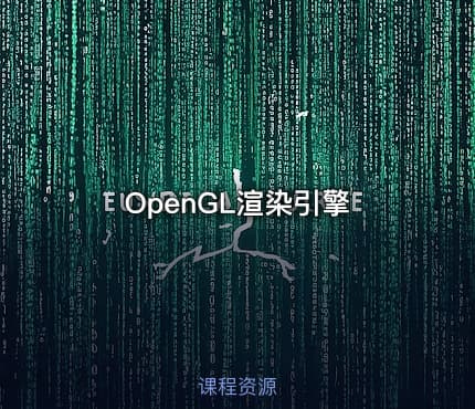 OpenGL渲染引擎