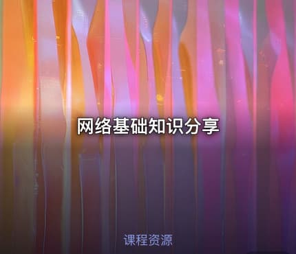网络基础知识分享