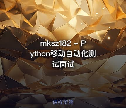 mksz182 - Python移动自动化测试面试