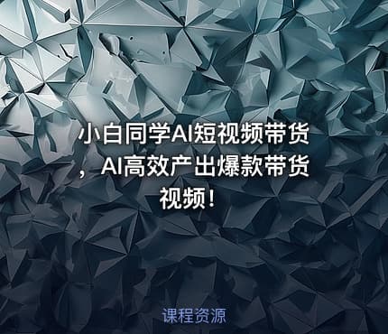 小白同学AI短视频带货，AI高效产出爆款带货视频！