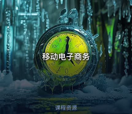 移动电子商务