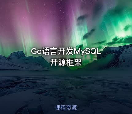 Go语言开发MySQL开源框架