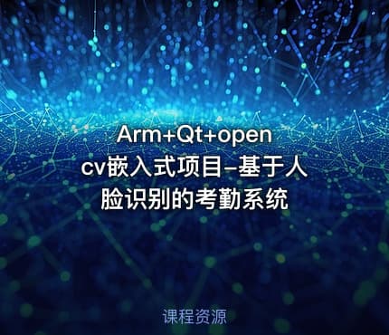 Arm+Qt+opencv嵌入式项目-基于人脸识别的考勤系统