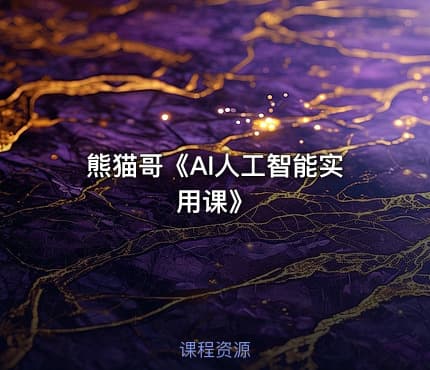 熊猫哥《AI人工智能实用课》