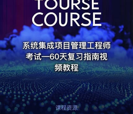 系统集成项目管理工程师考试—60天复习指南视频教程