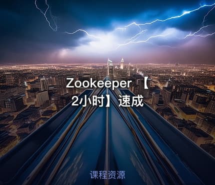Zookeeper 【2小时】速成