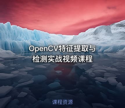 OpenCV特征提取与检测实战视频课程