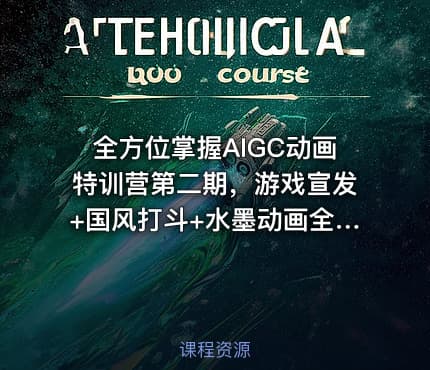 全方位掌握AIGC动画特训营第二期，游戏宣发+国风打斗+水墨动画全精通，从分镜到成片全解锁