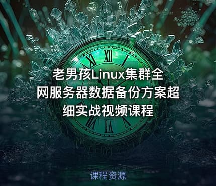老男孩Linux集群全网服务器数据备份方案超细实战视频课程