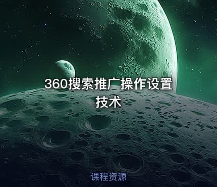 360搜索推广操作设置技术