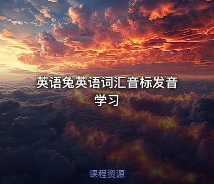 ✏️英语兔英语词汇音标发音学习