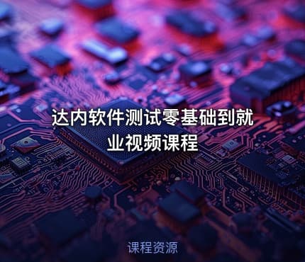 达内软件测试零基础到就业视频课程