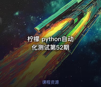 柠檬 python自动化测试第52期