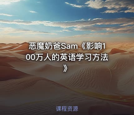 恶魔奶爸Sam《影响100万人的英语学习方法 》