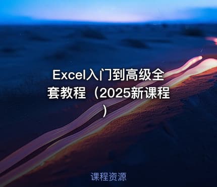 Excel入门到高级全套教程（2025新课程）