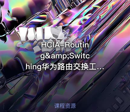HCIA-Routing&amp;Switching华为路由交换工程师系列课程2：通用路由平台VRP